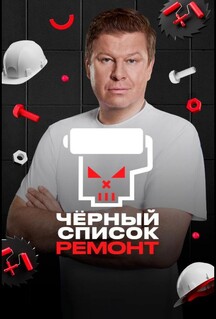 Черный список. Ремонт