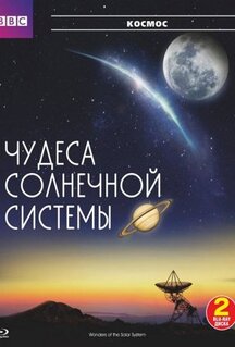 Сериал BBC: Чудеса Солнечной системы (2010)
