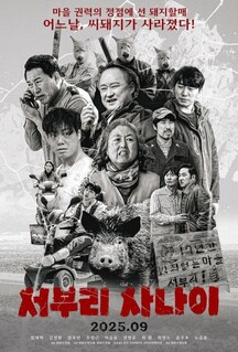 Фильм Парень из Собури (2025)