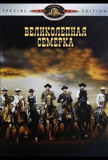 Фильм Великолепная семерка (1960)