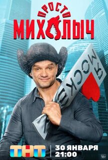 Сериал Просто Михалыч (2022)