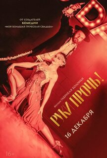 Фильм Руки прочь! (2021)