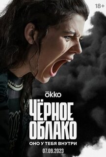 Сериал Чёрное облако (2023)