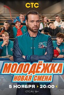 Сериал Молодёжка. Новая смена (2024)