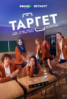 Сериал Таргет (2022)