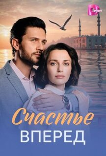 Сериал Счастье вперед (2025)