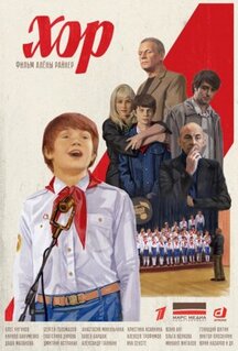 Сериал Хор (2019)