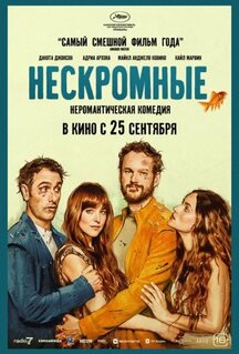 Фильм Нескромные (2025)