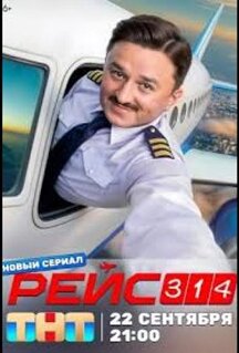 Сериал Рейс 314 (2025)