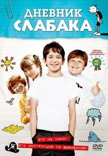 Фильм Дневник слабака (2010)