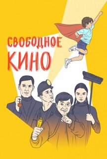 Фильм Свободное кино. Фестиваль короткометражных фильмов (2021)