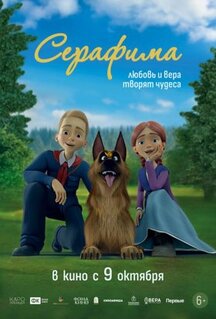 Мультфильм Серафима (2025)