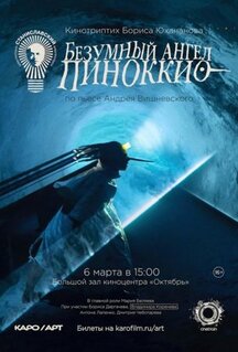 Фильм Безумный ангел Пиноккио (2022)