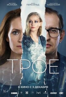 Фильм Трое (2020)