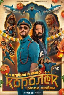 Фильм Королёк моей любви (2026)
