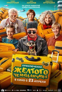 Фильм Приключения желтого чемоданчика (2026)