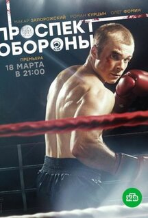 Сериал Проспект обороны (2019)