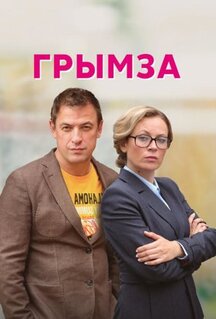 Сериал Грымза (2021)