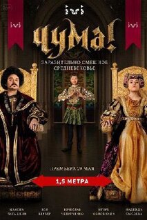 Сериал ЧУМА! (2020)