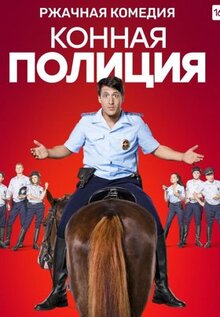 Сериал Конная полиция (2018)