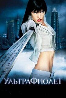 Фильм Ультрафиолет (2006)