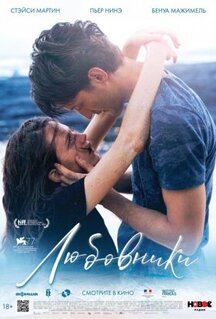 Фильм Любовники (2020)