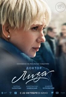 Фильм Доктор Лиза (2020)