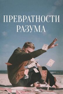 Фильм Превратности разума (2020)