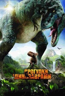 Фильм Прогулки с динозаврами 3D (2013)