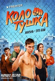 Сериал Колотушка (2023)