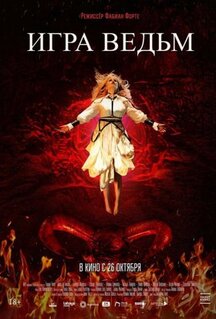 Фильм Игра ведьм (2023)