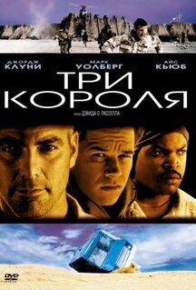 Фильм Три короля (1999)
