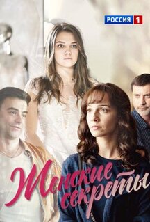 Сериал Женские секреты (2019)