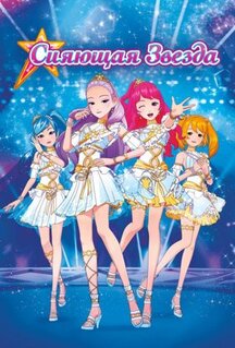 Мультфильм Сияющая звезда (2019)