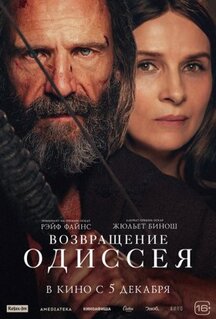 Фильм Возвращение Одиссея (2024)