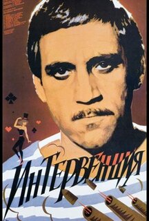 Фильм Интервенция (1968)