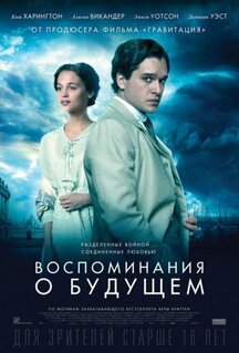 Фильм Воспоминания о будущем (2014)