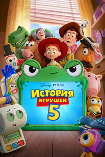 Постер - История игрушек 5 (2026) Мультфильм История игрушек 5 (2026)
