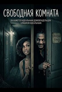 Фильм Свободная комната (2025)