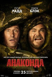 Фильм Анаконда (2025)