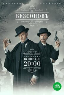 Сериал Безсоновъ (2019)