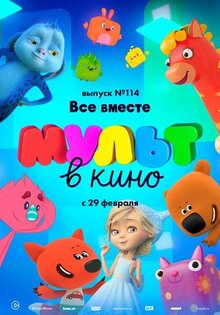Мультфильм МУЛЬТ в кино 114. Все вместе (2020)