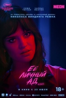 Постер - Её личный ад (2026) Фильм Её личный ад (2026)