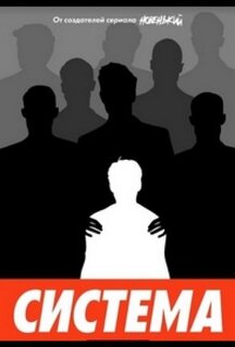 Сериал Система (2021)