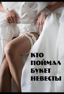 Фильм Кто поймал букет невесты (2020)