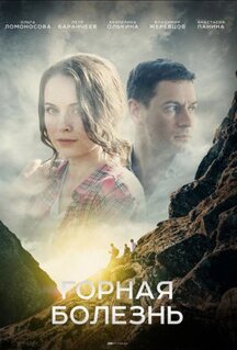 Сериал Горная болезнь (2019)