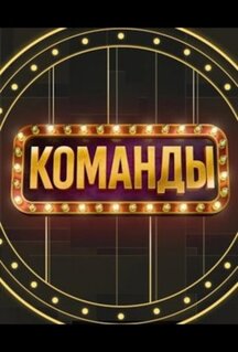 Команды (2025)