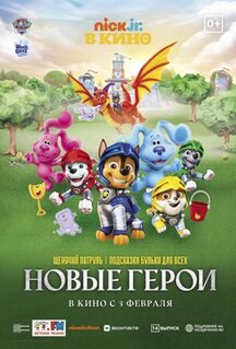 Мультфильм Щенячий патруль и подсказки Бульки для всех: Новые герои (2022)