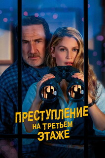 Фильм Преступление на третьем этаже (2026)