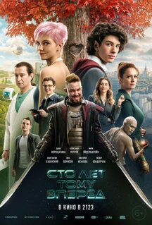 Фильм Сто лет тому вперёд (2024)